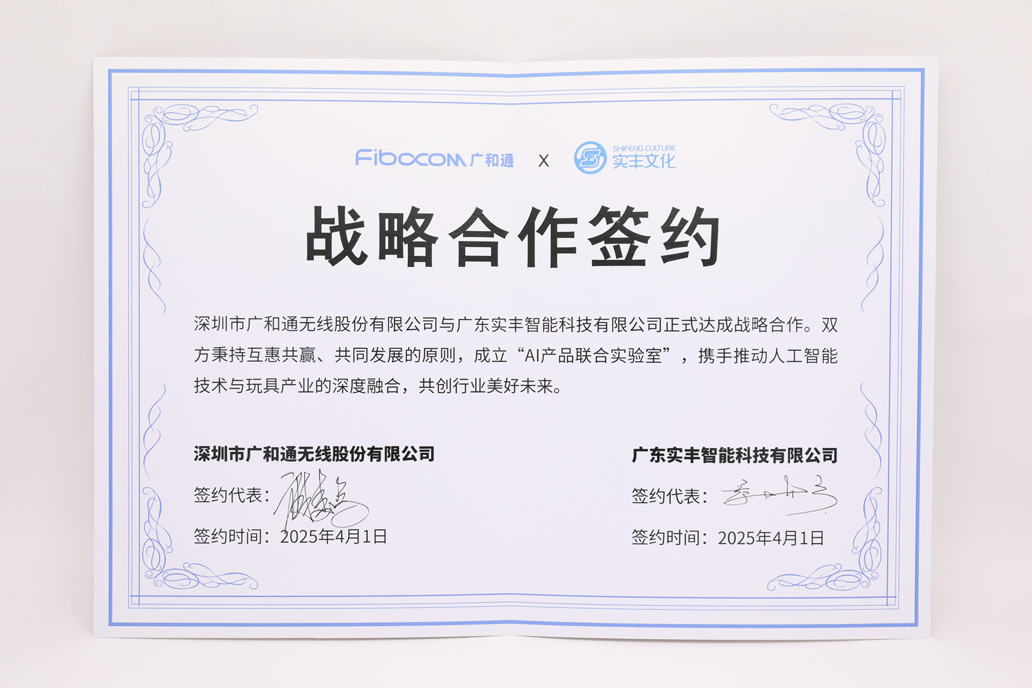 廣和通＆實(shí)豐戰(zhàn)略合作簽約