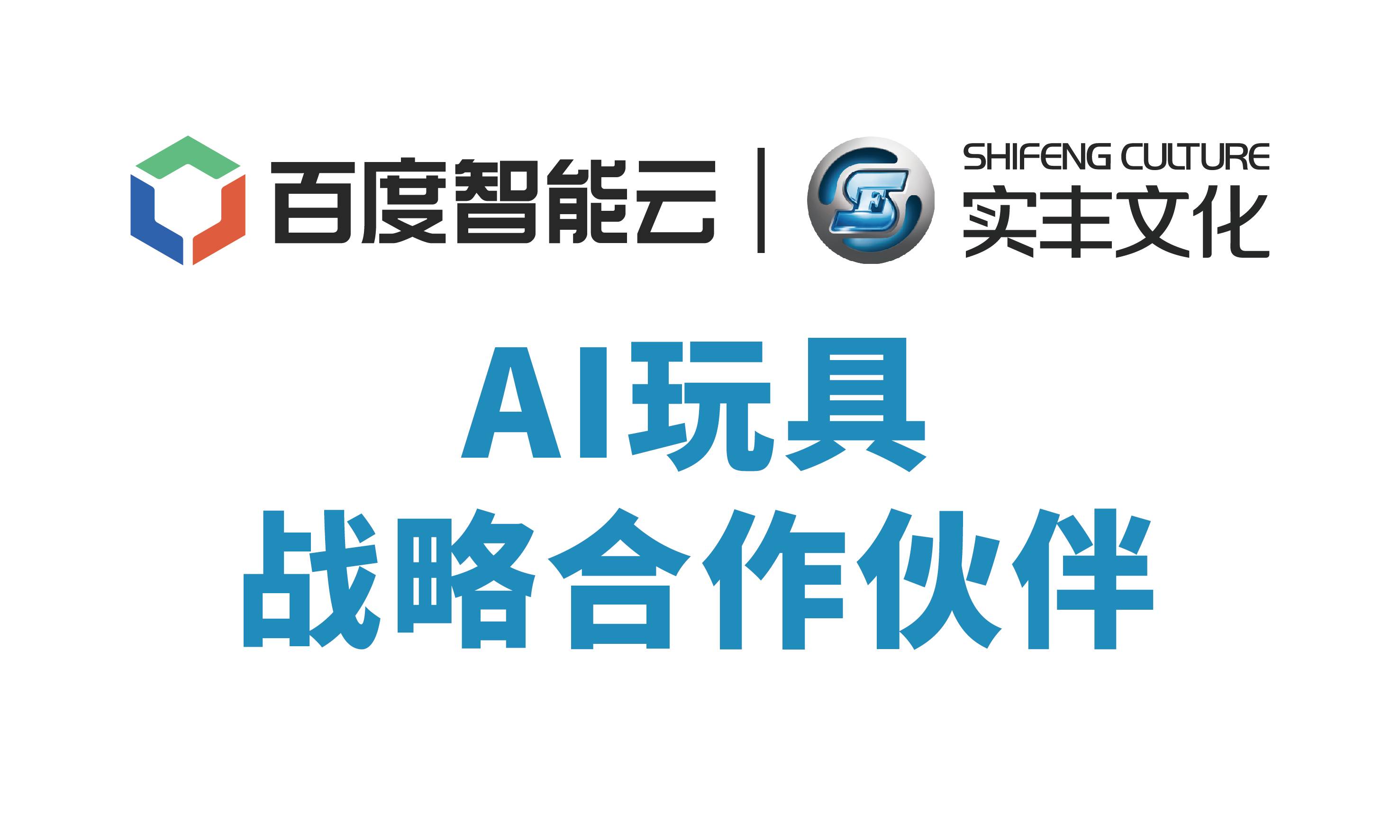 百度智能云與實(shí)豐文化達(dá)成戰(zhàn)略合作