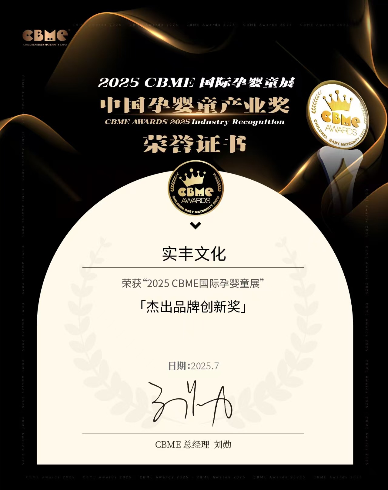 2025CBME?杰出品牌創(chuàng)新獎(jiǎng)