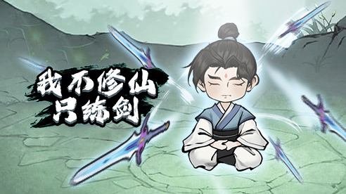 我不修仙只練劍.jpg