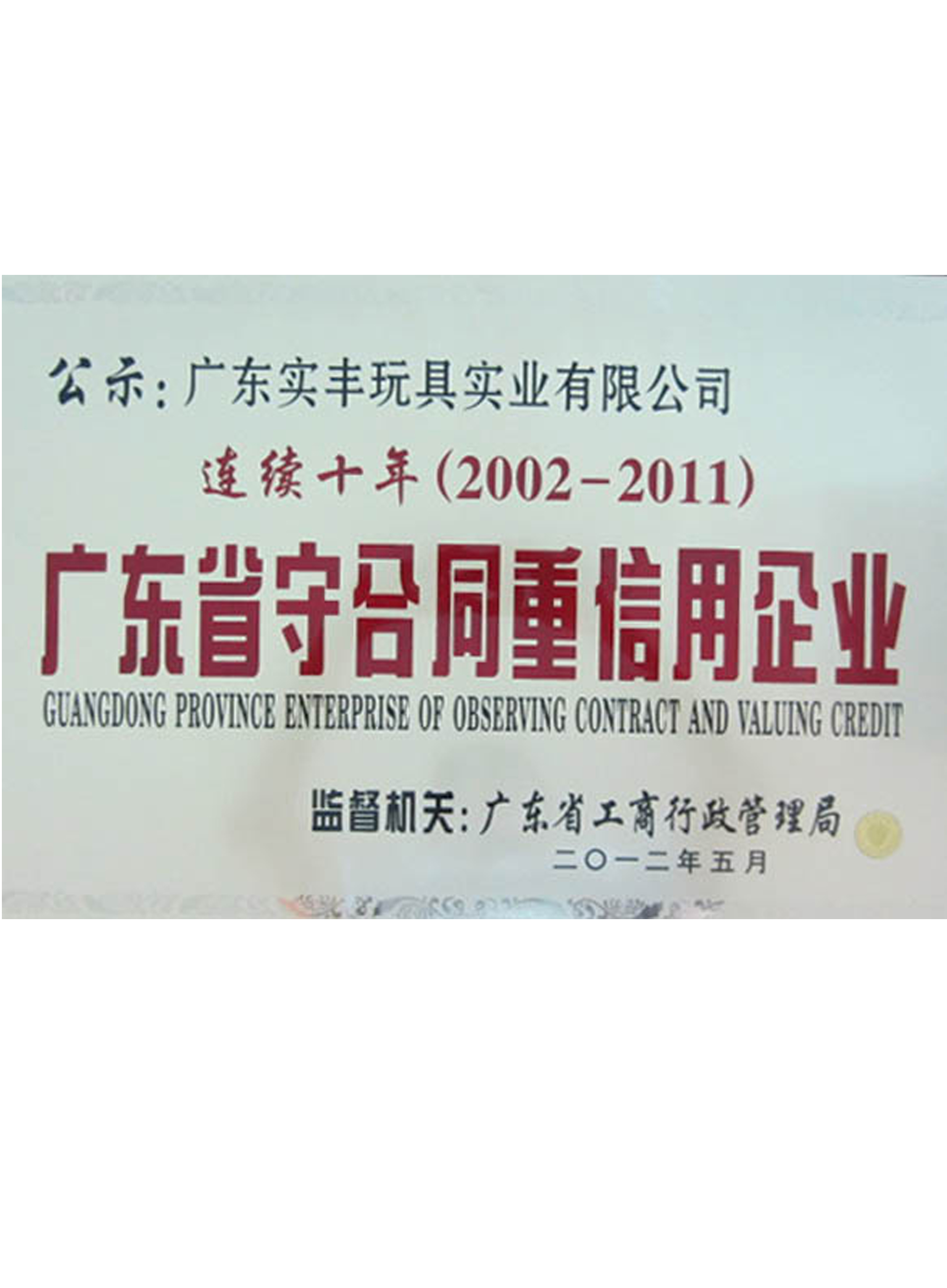 廣東省守合同重信用企業(yè)