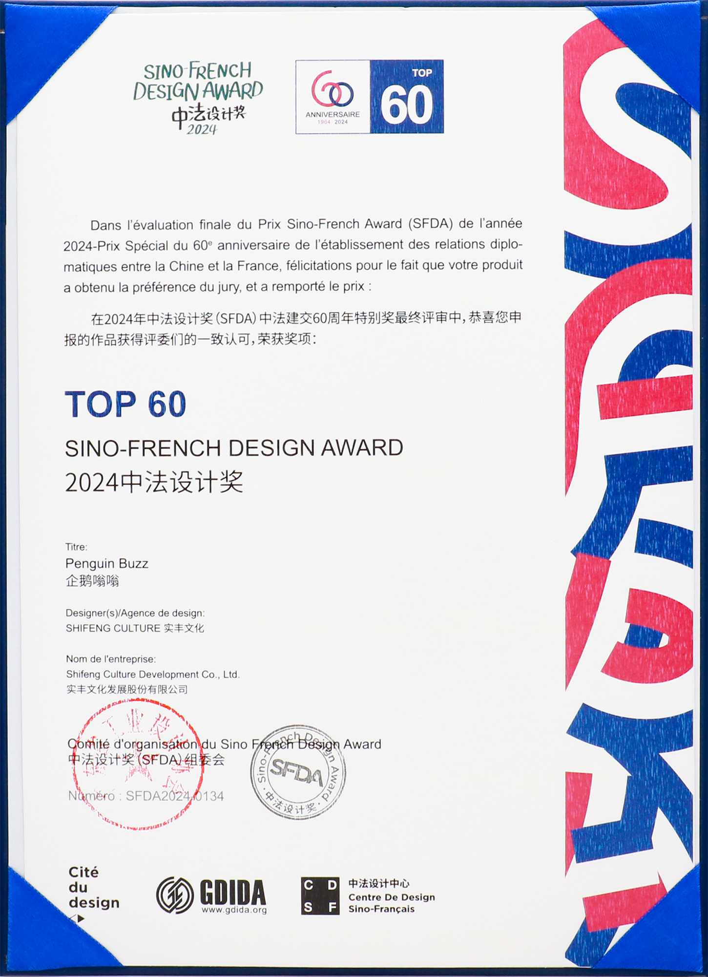 2024中法設(shè)計(jì)獎(jiǎng)TOP60榮譽(yù)獎(jiǎng)項(xiàng)