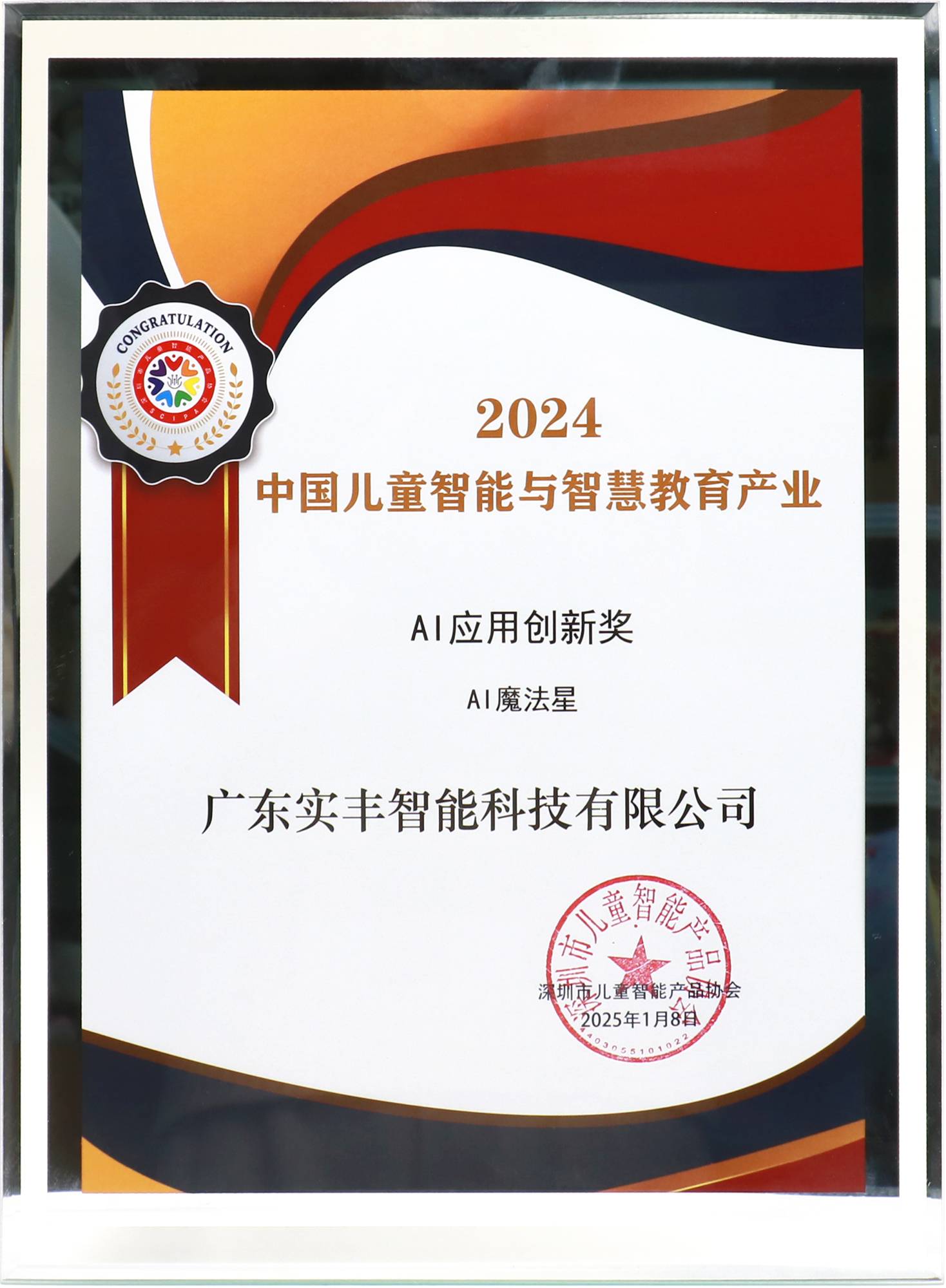 中國(guó)兒童智能與智慧教育產(chǎn)業(yè)AI應(yīng)用創(chuàng)新獎(jiǎng)-AI魔法星